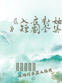 《入夜对她上瘾》短剧全集免费观看