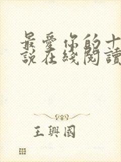 最爱你的十年小说在线阅读免费