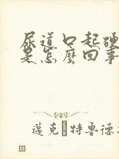 尿道口起硬疙瘩是怎么回事