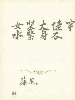 女装大佬穿死库水紧身衣