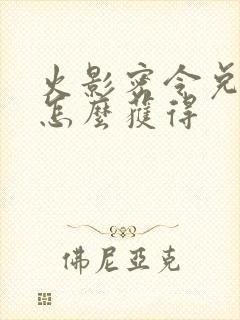 火影密令兑换码怎么获得