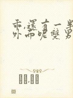 乖,还有一半在外面呢双男主