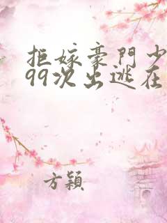 拒嫁豪门少夫人99次出逃在哪个软件可以看