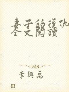 妻子的复仇小说全文阅读