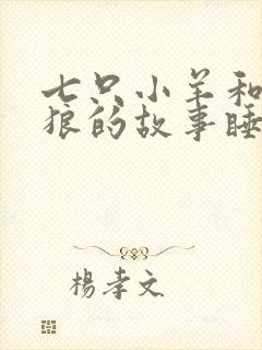 七只小羊和大灰狼的故事睡前故事