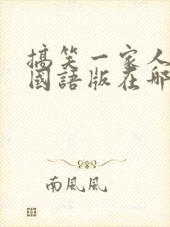 搞笑一家人韩剧国语版在哪看