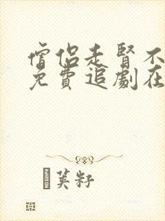 僧侣走肾不走心免费追剧在线观看