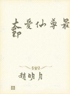 大爱仙尊最新章节
