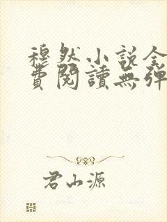 穆然小说全文免费阅读无弹窗