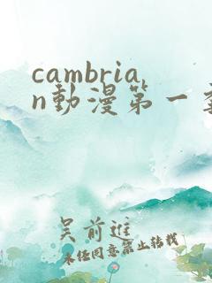 cambrian动漫第一季免费观看第14集
