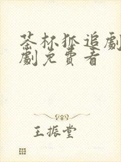 茶杯狐追剧电视剧免费看