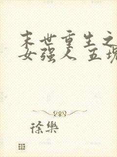 末世重生之至尊女强人 五块钱