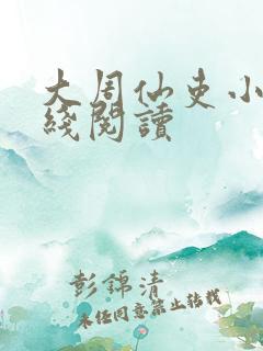 大周仙吏小说在线阅读