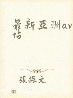 最新亚洲av网站