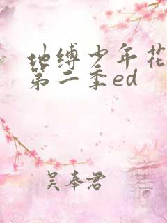 地缚少年花子君第二季ed