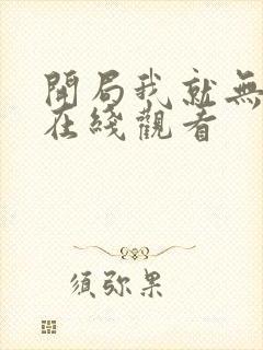 开局我就无敌了在线观看