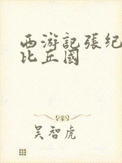 西游记张纪中版比丘国