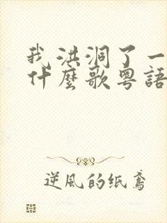 我洪洞了一生是什么歌粤语