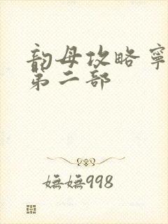 韵母攻略宁晚秋第二部