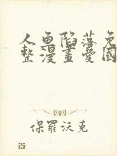 人鱼陷落免费完整漫画爱国漫