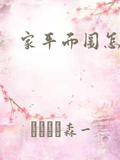 家平面图怎么画