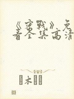 《密战》免费观看全集高清