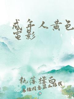 成年人黄色一级电影