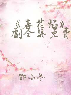 《春花焰》电视剧全集免费