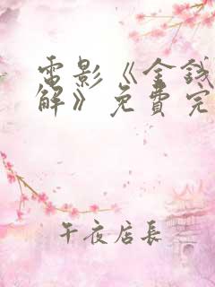 电影《金钱的通解》免费完整版