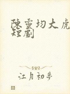 陈灵均大虎二虎短剧