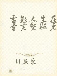 电影人生在线观看完整版免费高清