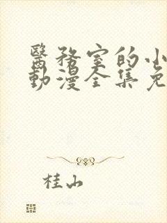 医务室的小秘密动漫全集免费观看