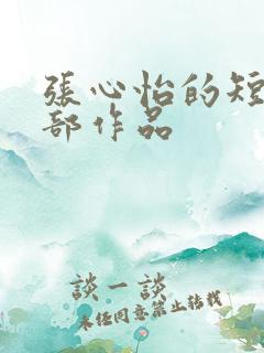 张心怡的短剧全部作品