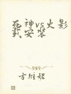 死神vs火影下载安装