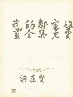 我的邻家姐姐漫画全集免费漫画