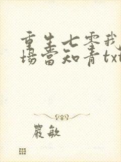 重生七零我在林场当知青txt