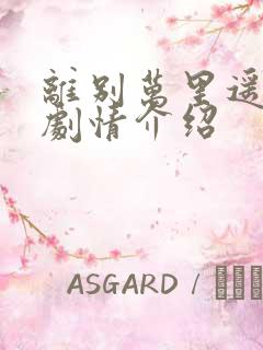 离别万里遥无期剧情介绍