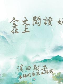 全文阅读 妖夫在上