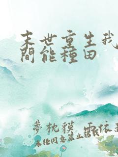 末世重生我的空间能种田