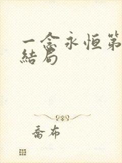 一念永恒第三季结局