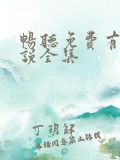 畅听免费有声小说全集