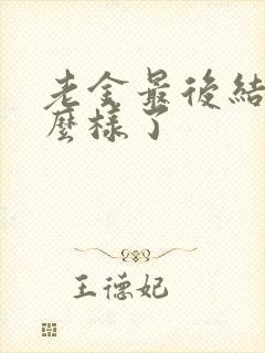 老金最后结局怎么样了