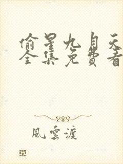 偷星九月天漫画全集免费看下拉式