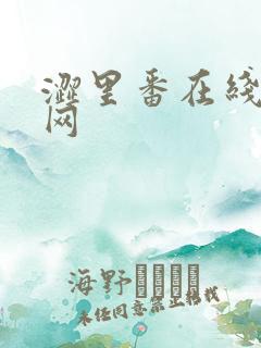 涩里番在线观看网