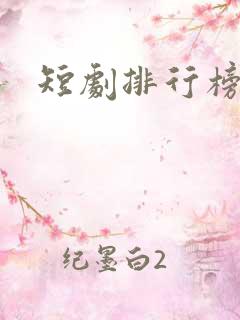 短剧排行榜最新