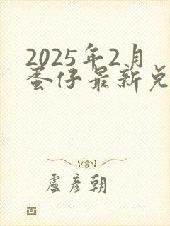 2025年2月蛋仔最新兑换码