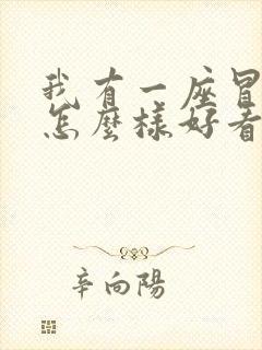 我有一座冒险屋怎么样好看吗