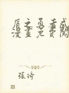 盾之勇者成名录漫画免费阅读下拉式