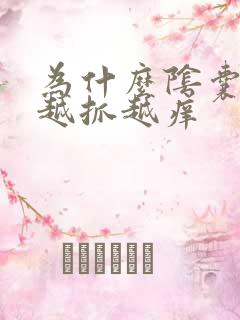 为什么阴囊瘙痒越抓越痒