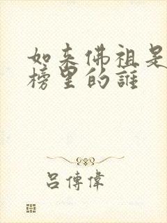 如来佛祖是封神榜里的谁